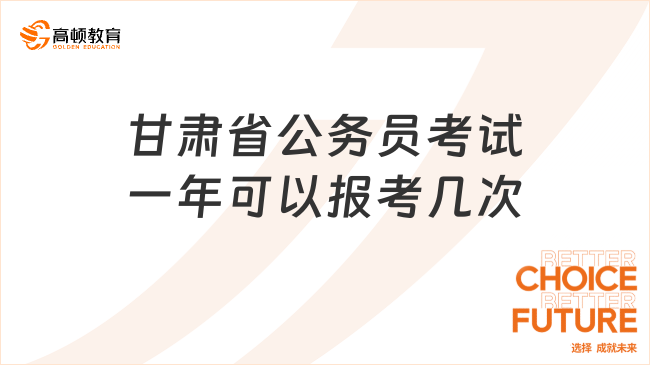 甘肅省公務(wù)員考試一年可以報考幾次