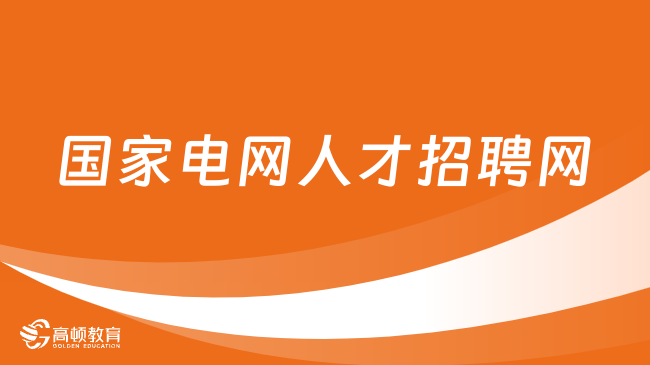 請認(rèn)準(zhǔn)國家電網(wǎng)人才招聘網(wǎng)報名入口|國家電網(wǎng)筆試考哪些題型？