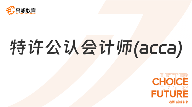 特许公认会计师(acca)是什么意思？3分钟看懂！