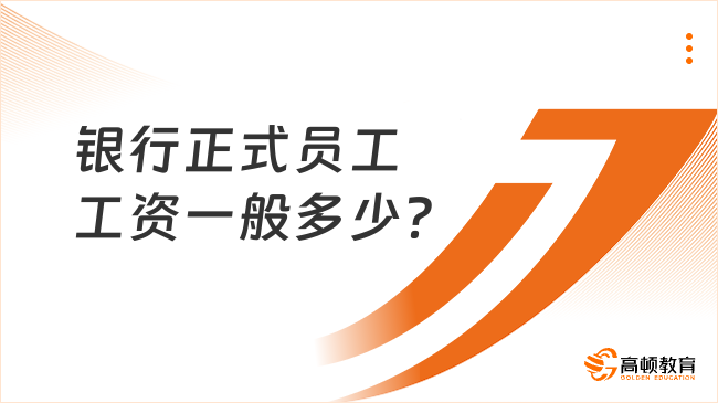 银行正式员工工资一般多少？揭秘银行员工工资待遇