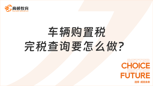 車輛購置稅完稅查詢要怎么做？