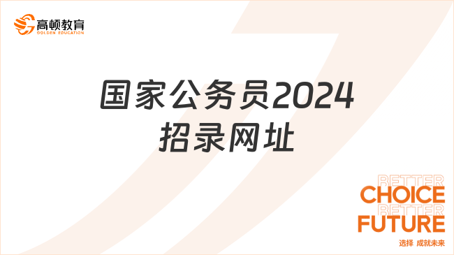 國家公務(wù)員2024招錄網(wǎng)址