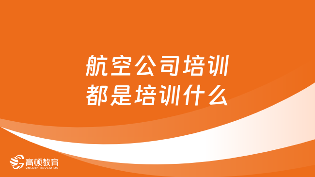 航空公司培訓(xùn)都是培訓(xùn)什么？來看些你不知道的！