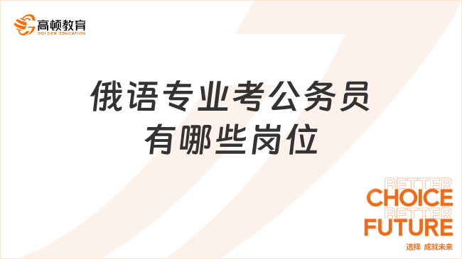 俄語(yǔ)專業(yè)考公務(wù)員有哪些崗位