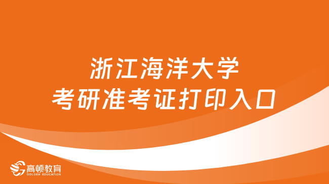 2024浙江海洋大学考研准考证打印入口！官网登录