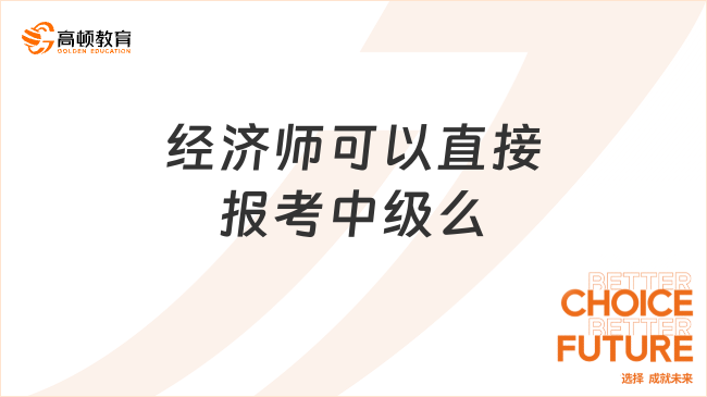 經(jīng)濟師可以直接報考中級么