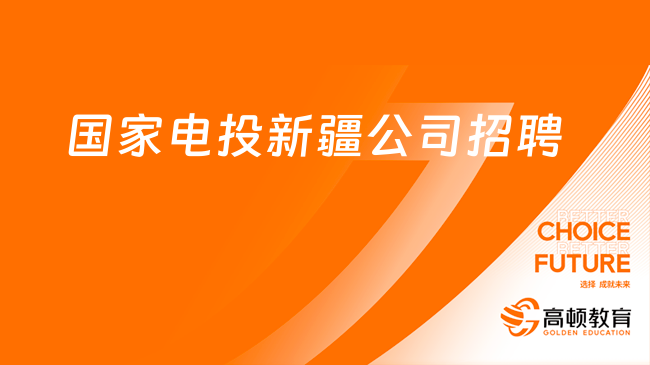 2023國家電投集團(tuán)新疆能源化工有限責(zé)任公司招聘2人公告