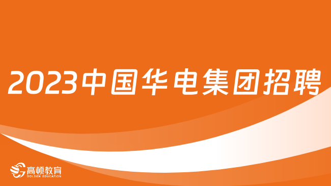 中國華電招聘官網|2023中國華電集團有限公司總部招聘10人公告