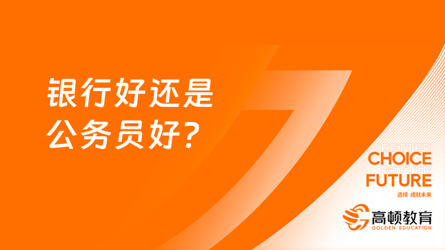 銀行好還是公務(wù)員好？進(jìn)來了解！