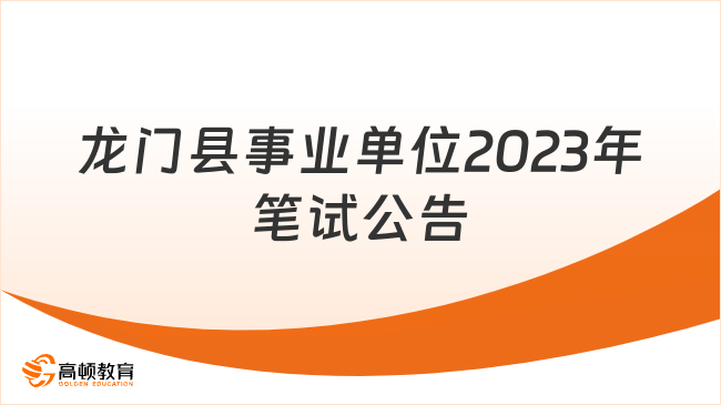 1月20日開始考試！龍門縣2023年下半年事業(yè)單位公開招聘工作人員筆試公告