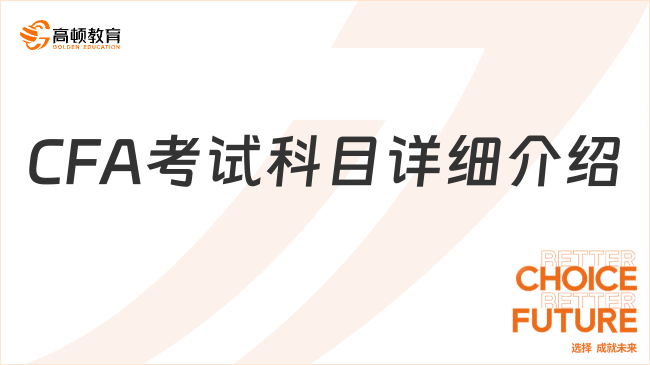 2024年CFA考試科目詳細(xì)介紹！考生必看！