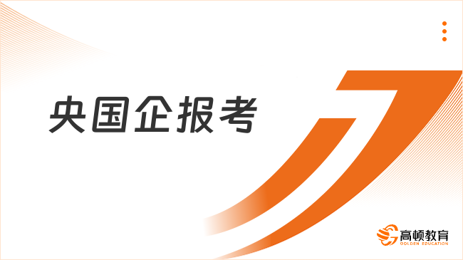 想報考央國企？這些招聘發(fā)布渠道一定不要錯過！