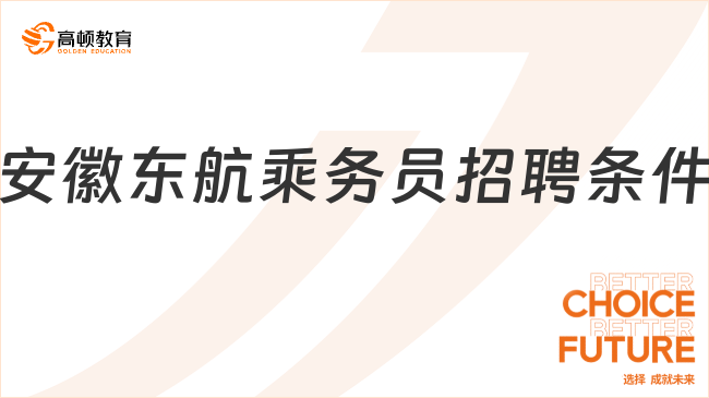 安徽東航乘務(wù)員招聘條件