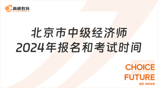 北京市中级经济师2024年报名和考试时间