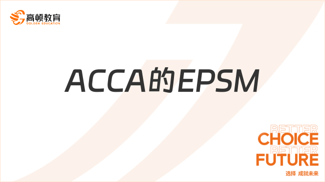 ACCA的EPSM