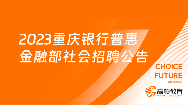 12月22日截止！2023重庆银行普惠金融部社会招聘公告