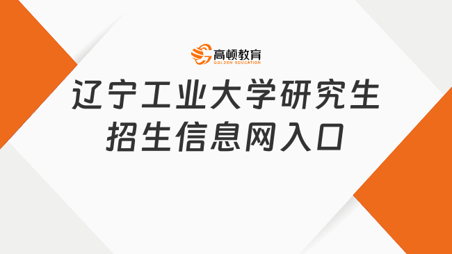 辽宁工业大学研究生招生信息网入口在此！点击进入