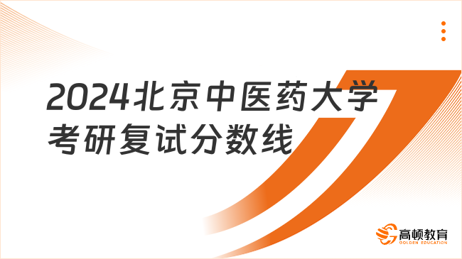 2024北京中医药大学考研复试分数线出来了吗？