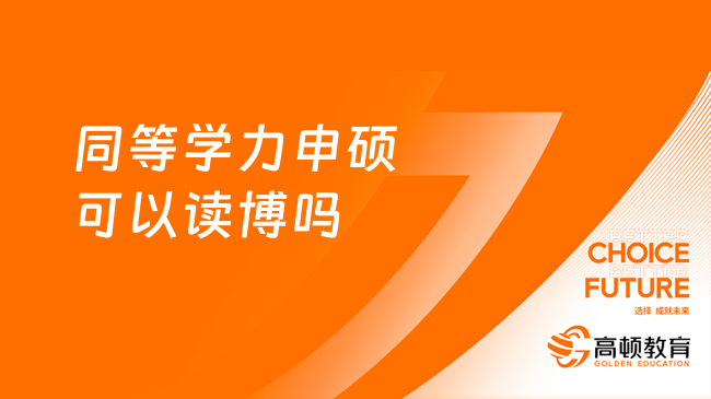 同等學力申碩可以讀博嗎？怎么報名呢？