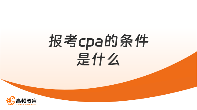 报考cpa的条件是什么