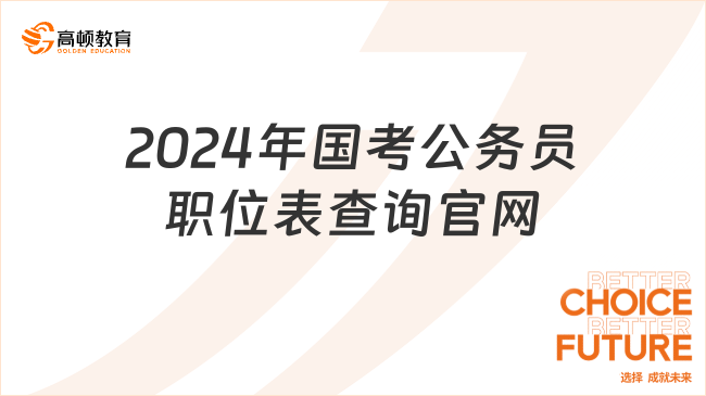 2024年國(guó)考公務(wù)員職位表查詢官網(wǎng)