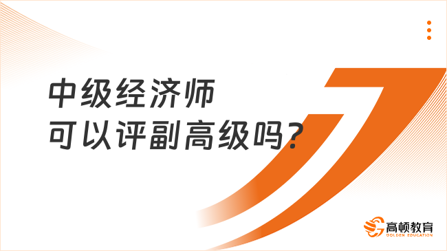 中级经济师可以评副高级吗？附高级经济师报名条件！