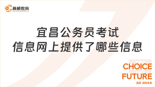 宜昌公務(wù)員考試信息網(wǎng)上提供了哪些信息