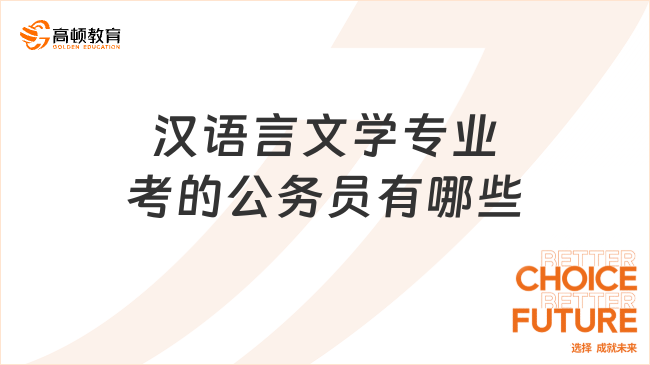 漢語言文學(xué)專業(yè)考的公務(wù)員有哪些