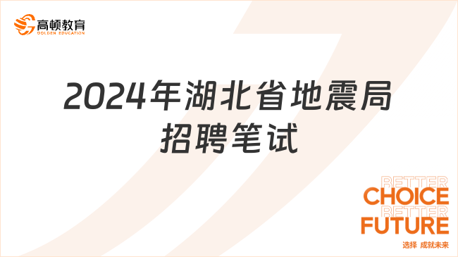 12月24日筆試！2024年湖北省地震局事業(yè)單位公開招聘筆試公告