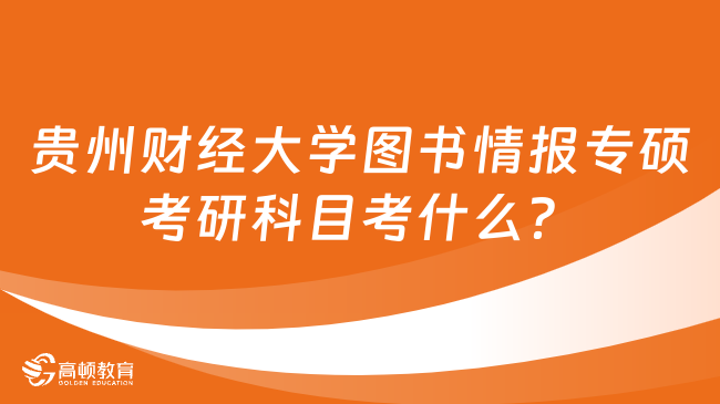 貴州財經(jīng)大學圖書情報專碩考研科目考什么？