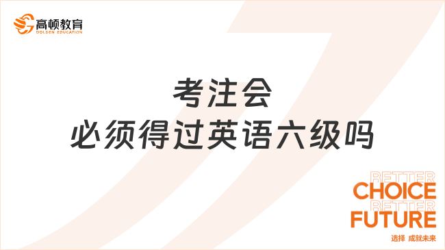 考注会必须得过英语六级吗