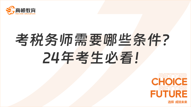 考税务师需要哪些条件？24年考生必看！