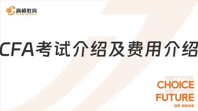 2024年CFA考試介紹及費(fèi)用介紹！考生注意！