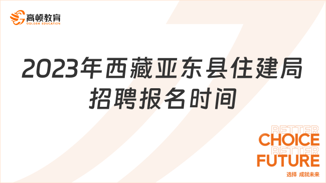 2023年西藏亚东县住建局关于招聘房屋市政工程项目专业技术人员报名时间安排