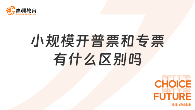 小规模开普票和专票有什么区别吗