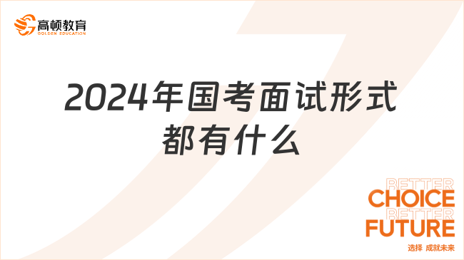 2024年国考面试形式都有什么