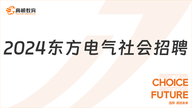 2024年東方電氣投資管理有限公司所屬企業(yè)融資租賃公司社會招聘7人公告