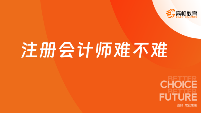 注冊會計師難不難？零基礎(chǔ)能考嗎？