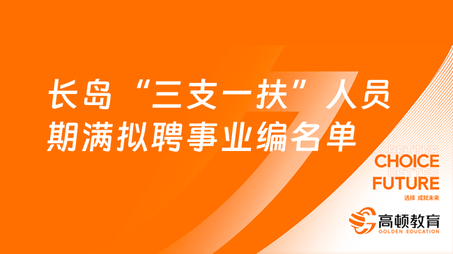 2021年长岛招募“三支一扶”人员服务期满拟聘用为事业单位工作人员名单