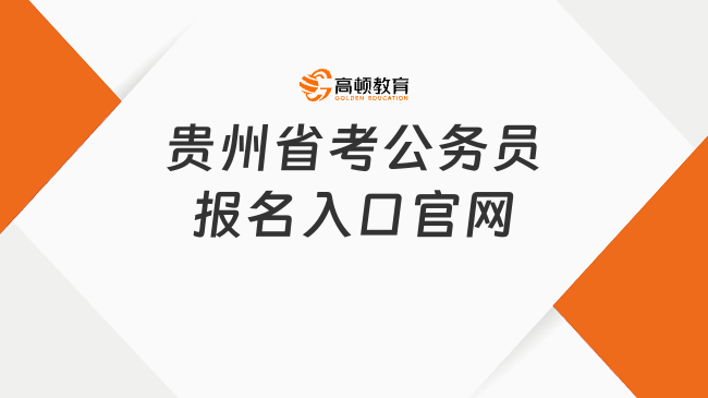 2024贵州省考公务员报名入口官网：http://www.gzrsks.com.cn/