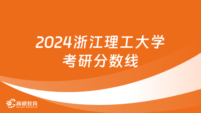 2024浙江理工大學(xué)考研分?jǐn)?shù)線