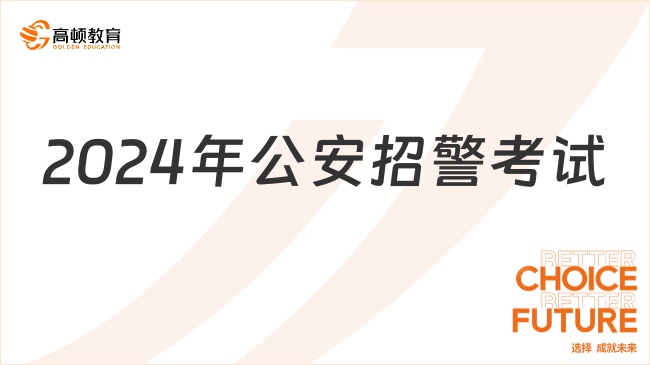 一篇帶你了解！2024年公安招警考試