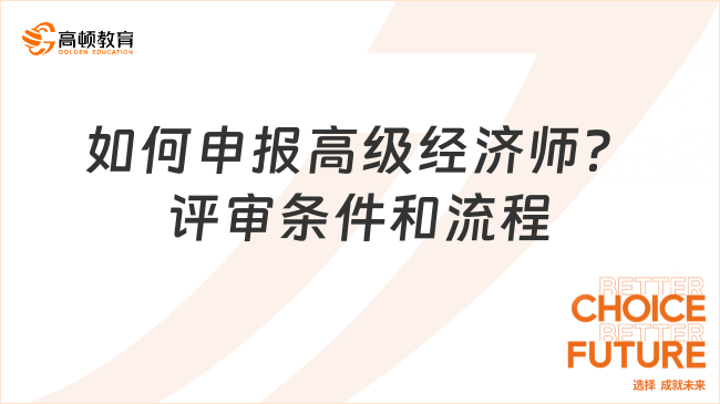 如何申報高級經(jīng)濟師？評審條件和流程