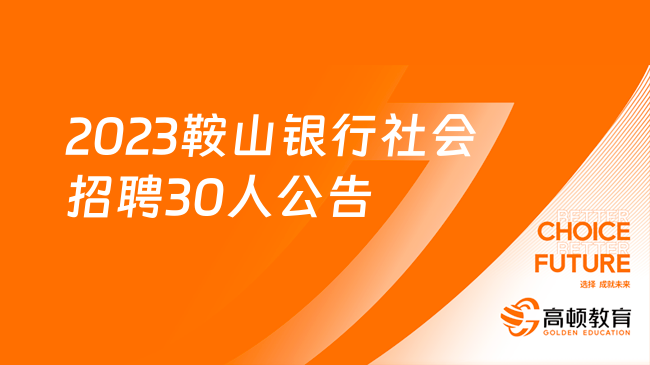 [辽宁]2023鞍山银行社会招聘30人公告