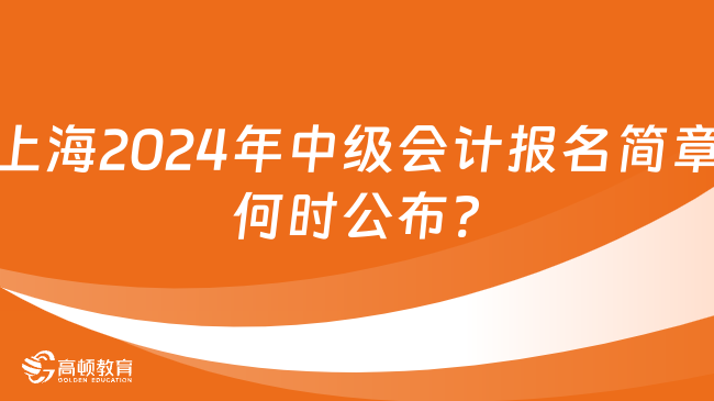 上海2024年中级会计报名简章何时公布?