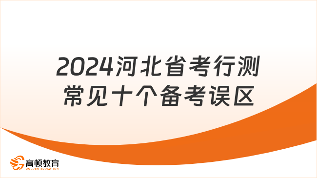 2024河北省考行测常见十个备考误区