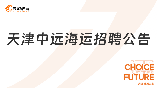 中远海运集团招聘官网|2023中远海运（天津）有限公司招聘公告