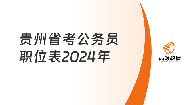 貴州省考公務員職位表2024年