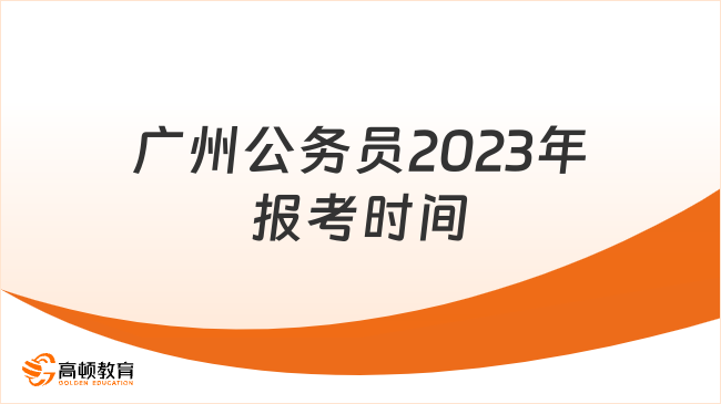 广州公务员2023年报考时间