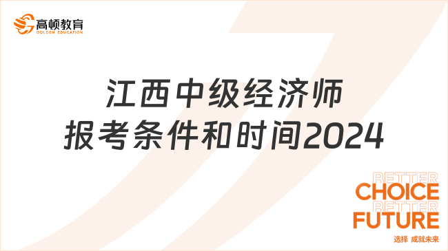 江西中级经济师报考条件和时间2024介绍